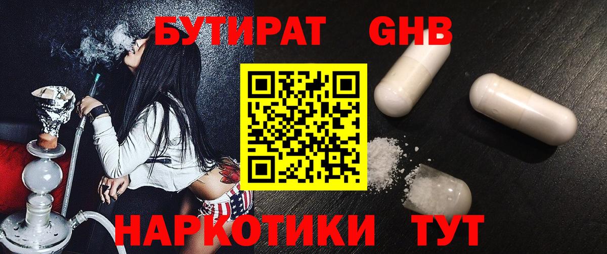 БУТИРАТ оксибутират Куйбышев