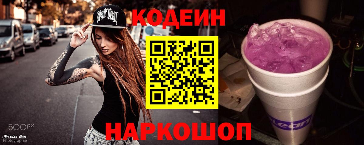 Кодеин Purple Drank  Вход с VPN  Куйбышев 